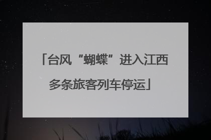 台风“蝴蝶”进入江西 多条旅客列车停运