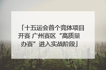 十五运会首个竞体项目开赛 广州赛区“高质量办赛”进入实战阶段
