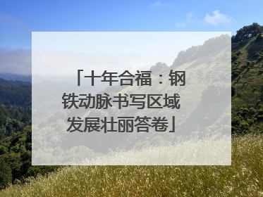十年合福：钢铁动脉书写区域发展壮丽答卷