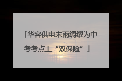 华容供电未雨绸缪为中考考点上“双保险”