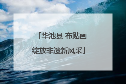 华池县 布贴画绽放非遗新风采