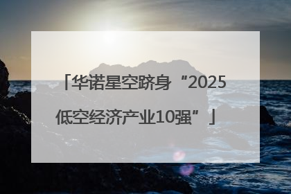 华诺星空跻身“2025低空经济产业10强”