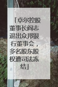卓尔控股董事长阎志退出众邦银行董事会，多名股东股权遭司法冻结
