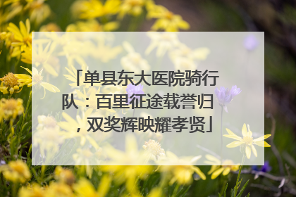 单县东大医院骑行队：百里征途载誉归，双奖辉映耀孝贤
