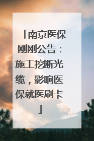 南京医保刚刚公告：施工挖断光缆，影响医保就医刷卡