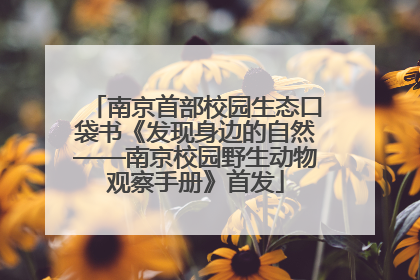 南京首部校园生态口袋书《发现身边的自然——南京校园野生动物观察手册》首发