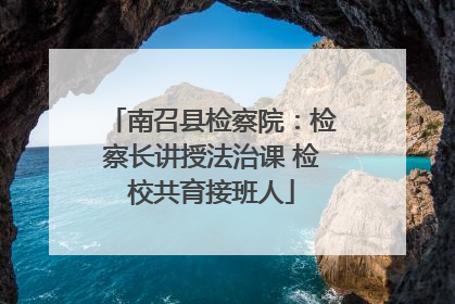南召县检察院：检察长讲授法治课 检校共育接班人