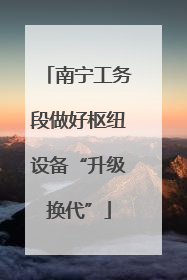 南宁工务段做好枢纽设备“升级换代”