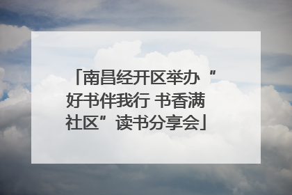 南昌经开区举办“好书伴我行 书香满社区”读书分享会