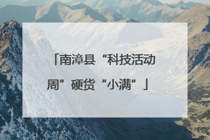 南漳县“科技活动周”硬货“小满”