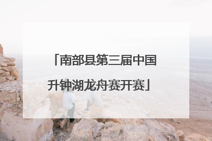南部县第三届中国升钟湖龙舟赛开赛