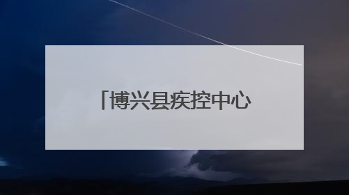 博兴县疾控中心组织开展第38个“世界无烟日”系列宣传活动