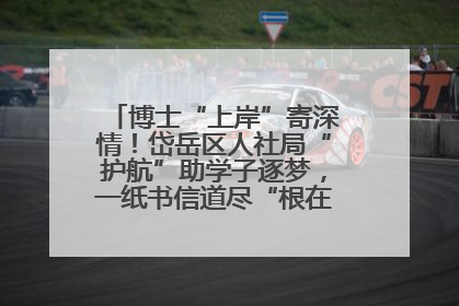 博士“上岸”寄深情！岱岳区人社局“护航”助学子逐梦，一纸书信道尽“根在岱岳”的眷恋