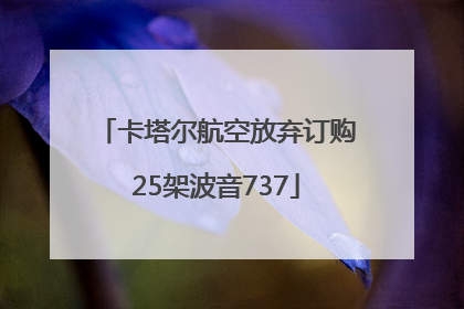 卡塔尔航空放弃订购25架波音737