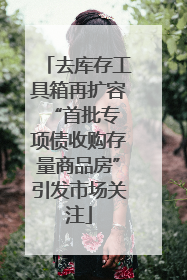 去库存工具箱再扩容 “首批专项债收购存量商品房”引发市场关注