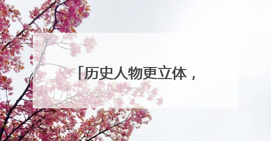 历史人物更立体，精神风骨更动人：话剧《苍生为念》改版后亮相成都