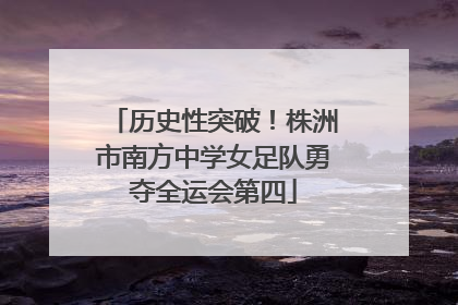 历史性突破！株洲市南方中学女足队勇夺全运会第四
