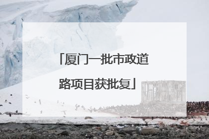 厦门一批市政道路项目获批复