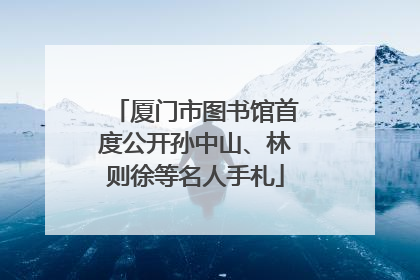 厦门市图书馆首度公开孙中山、林则徐等名人手札