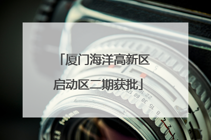 厦门海洋高新区启动区二期获批