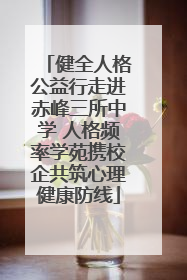 健全人格公益行走进赤峰三所中学 人格频率学苑携校企共筑心理健康防线