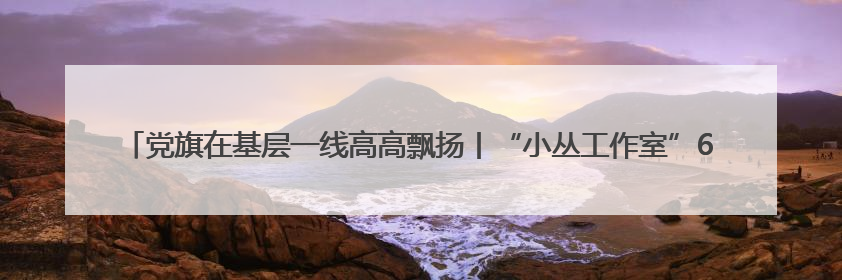 党旗在基层一线高高飘扬丨“小丛工作室”6年共帮助157位流浪乞讨人员点亮回家的灯