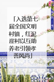 入选第七届全国文明村镇，红泥崖村以互助养老引领孝善风尚