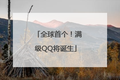 全球首个！满级QQ将诞生