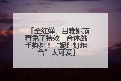全红婵、昌雅妮顶着兔子特效，合体跳手势舞！“妮红灯组合”太可爱