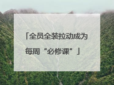 全员全装拉动成为每周“必修课”