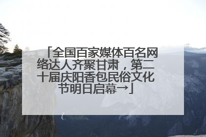 全国百家媒体百名网络达人齐聚甘肃，第二十届庆阳香包民俗文化节明日启幕→