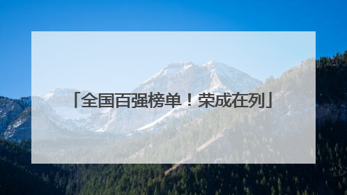 全国百强榜单！荣成在列
