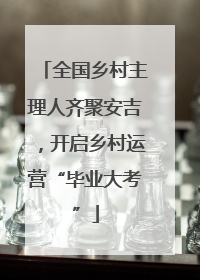 全国乡村主理人齐聚安吉，开启乡村运营“毕业大考”