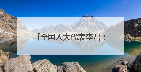 全国人大代表李君：守好秦巴山水文脉