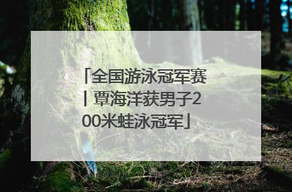 全国游泳冠军赛丨覃海洋获男子200米蛙泳冠军