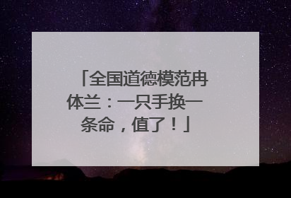 全国道德模范冉体兰：一只手换一条命，值了！