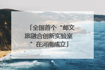 全国首个“邮文旅融合创新实验室”在河南成立