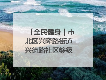 全民健身｜市北区兴隆路街道兴德路社区够级比赛开赛！