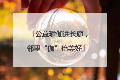 公益瑜伽进长廊，邻里“伽”倍美好