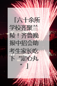 六十余所学校齐聚兰陵！齐鲁晚报中招会助考生家长吃下“定心丸”