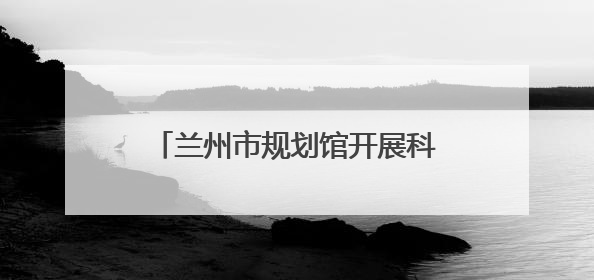 兰州市规划馆开展科普“嘉年华”活动