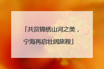 共赏锦绣山河之美，宁海再启壮阔旅程