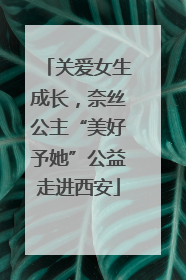 关爱女生成长，奈丝公主“美好予她”公益走进西安