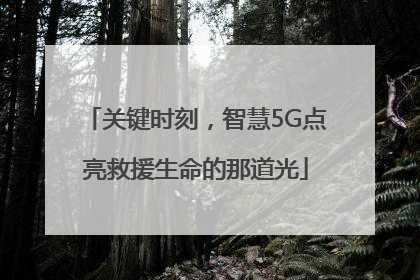 关键时刻，智慧5G点亮救援生命的那道光
