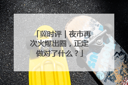 冀时评｜夜市再次火爆出圈，正定做对了什么？
