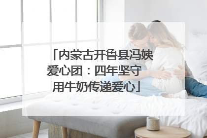 内蒙古开鲁县冯姨爱心团：四年坚守 用牛奶传递爱心