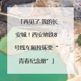 再见了 我的长安城！西安地铁8号线车厢拉环变“青春纪念册”