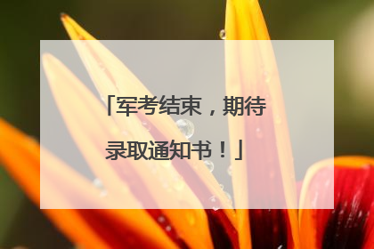 军考结束，期待录取通知书！