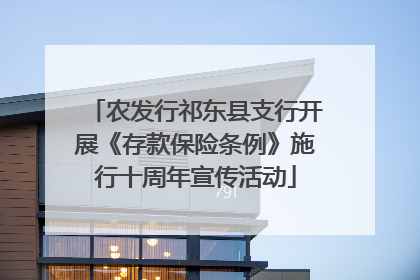 农发行祁东县支行开展《存款保险条例》施行十周年宣传活动