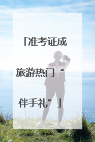 准考证成旅游热门“伴手礼”